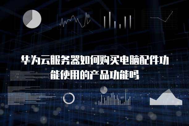 如何為服務(wù)器采購電腦配件以優(yōu)化數(shù)據(jù)服務(wù)